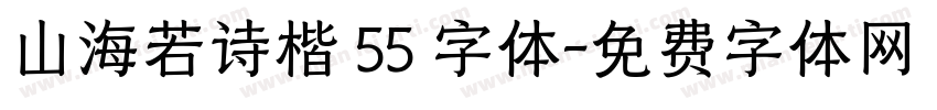 山海若诗楷 55 字体字体转换
